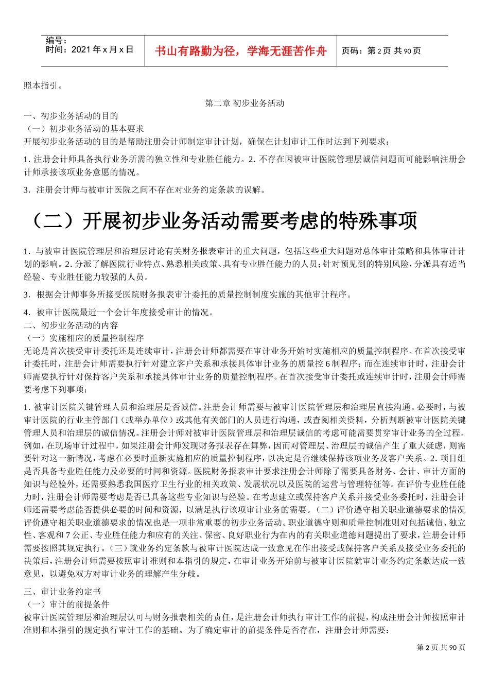 医院财务报表审计指引(DOC79页)_第2页
