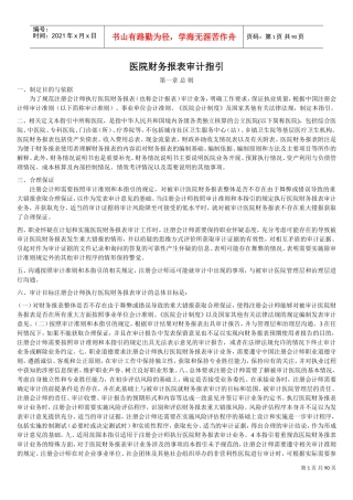 医院财务报表审计指引(DOC79页)