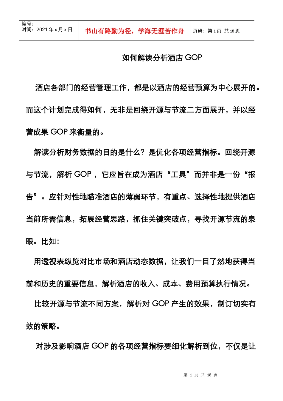 如何解读分析酒店财务数据_第1页