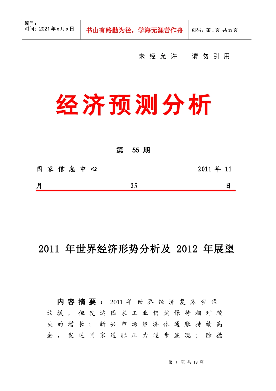 XXXX年世界经济形势分析及XXXX年展望(国家信息中心)_第1页