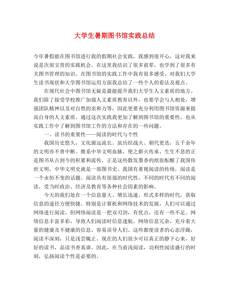 大学生暑期图书馆实践总结 _第1页