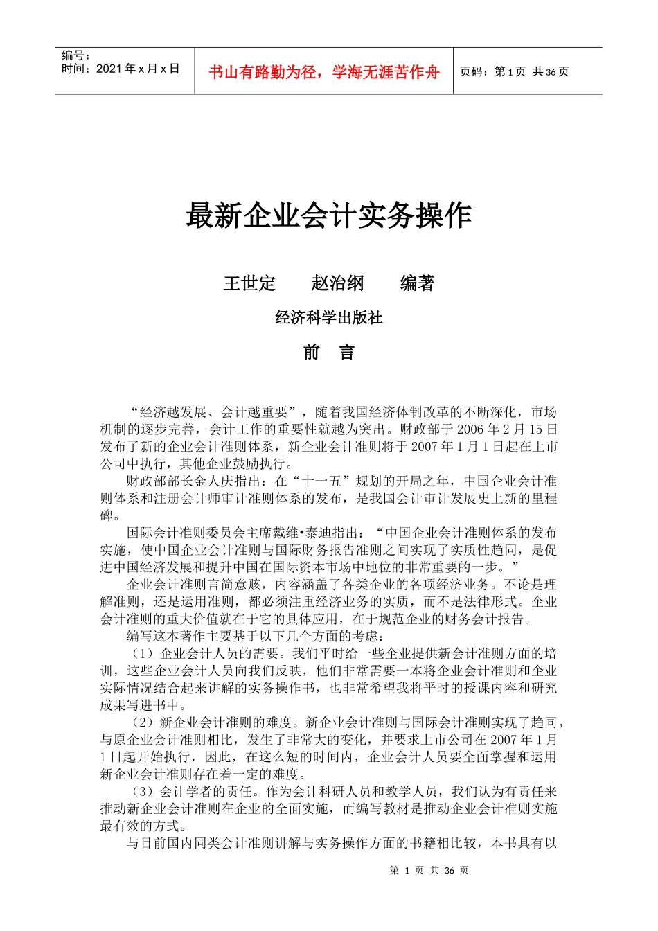 最新企业会计实务操作(1)_第1页