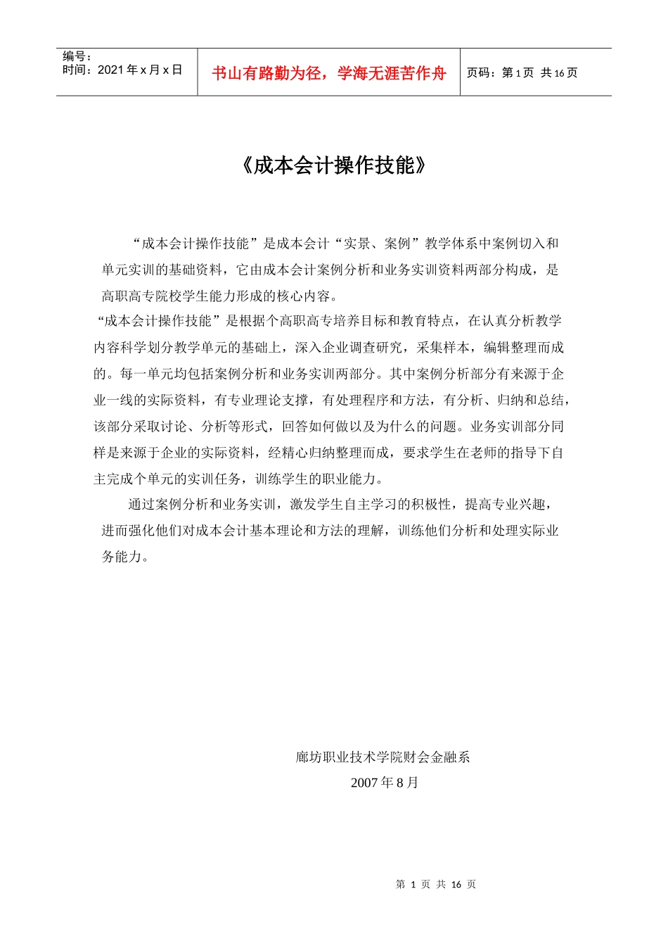 成本会计操作技能doc-廊坊职业技术学院精品课程_第1页