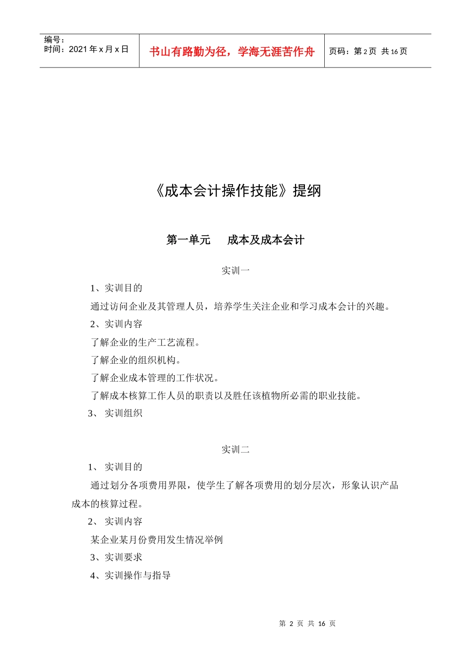 成本会计操作技能doc-廊坊职业技术学院精品课程_第2页