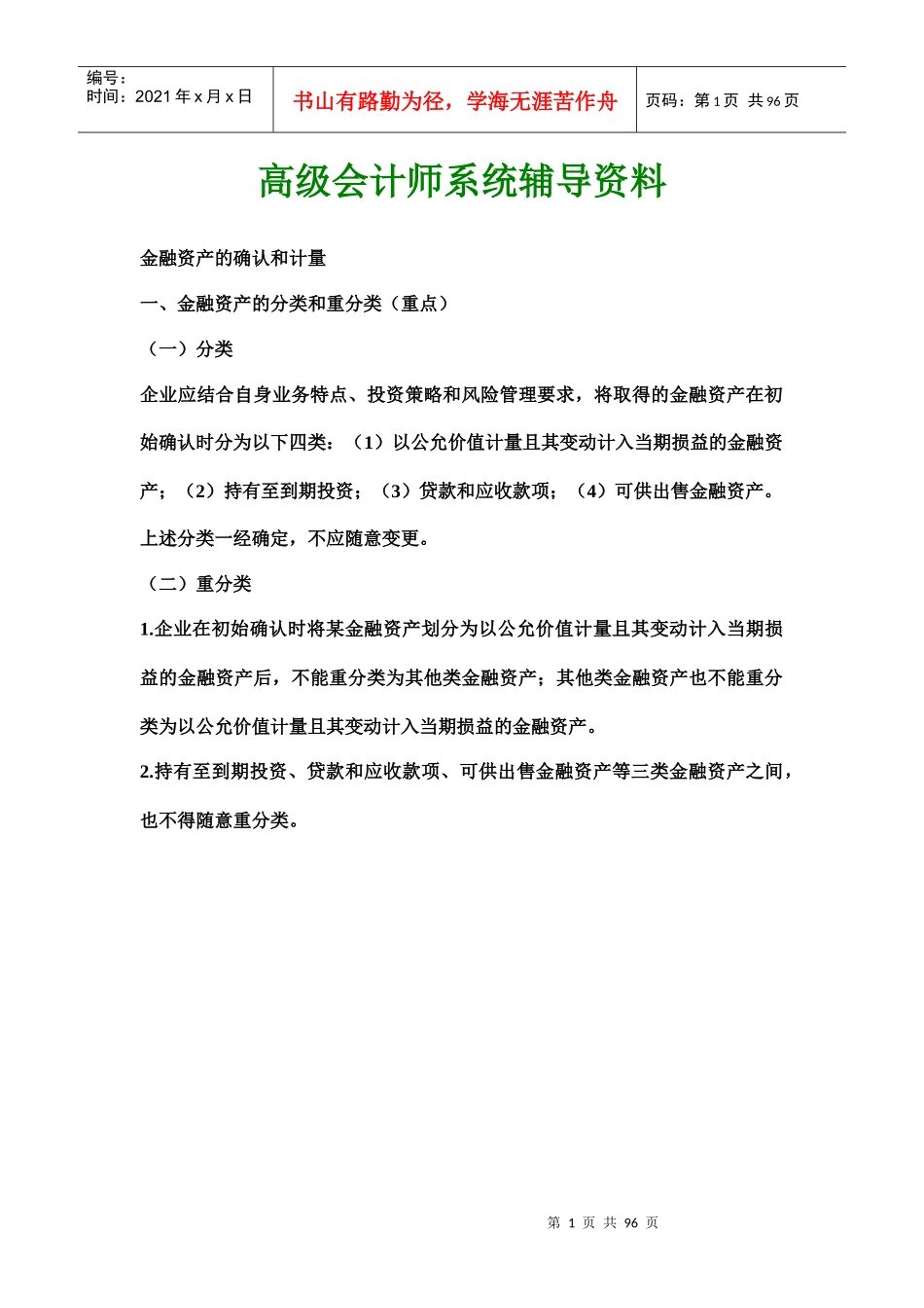 高级会计师系统辅导资料_第1页