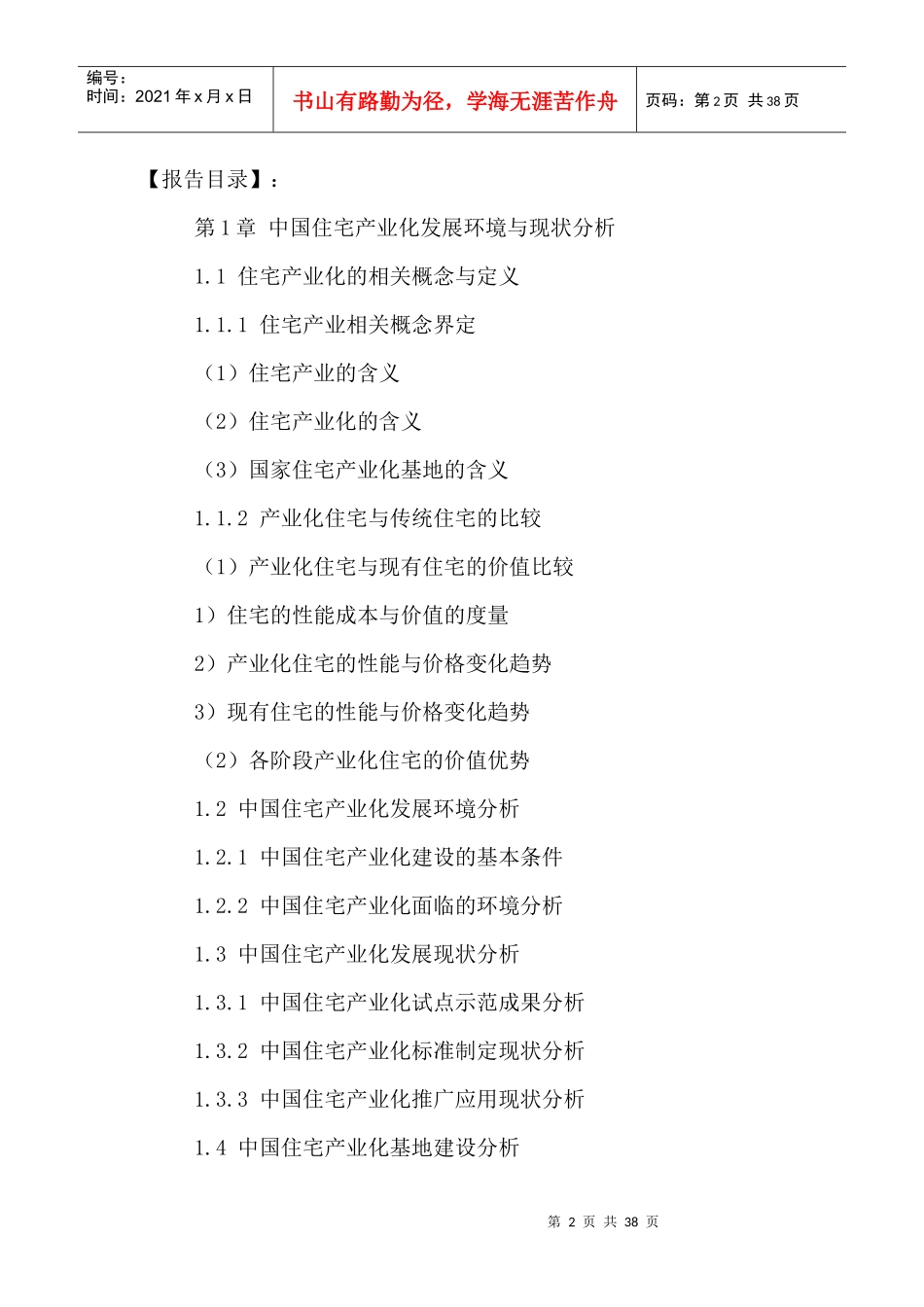 中国住宅产业发展模式分析及投资前景研究报告XXXX-2021年_第2页