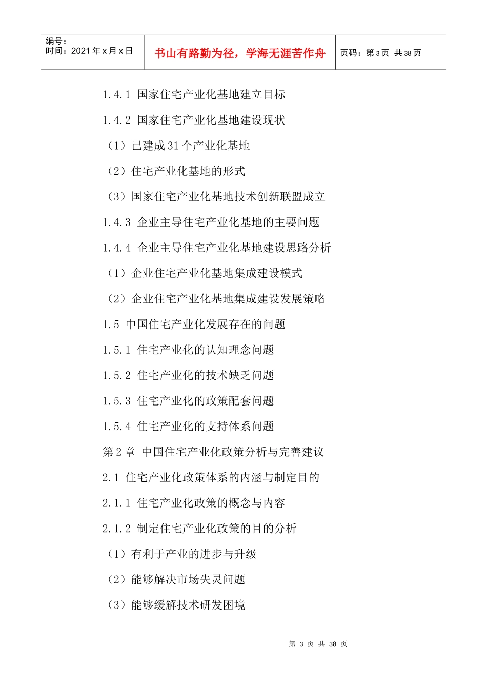 中国住宅产业发展模式分析及投资前景研究报告XXXX-2021年_第3页