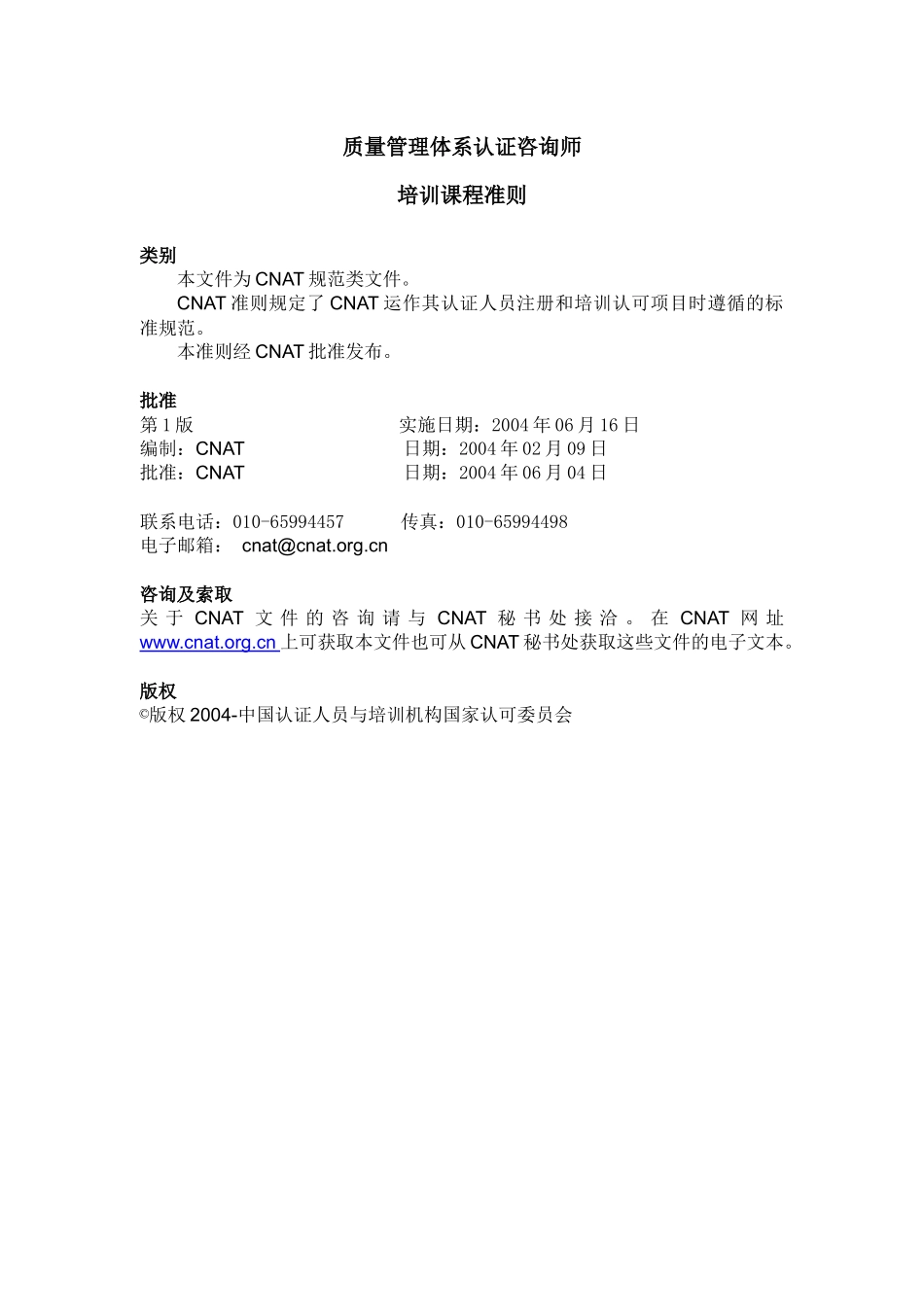 质量管理体系认证咨询师(1)_第2页