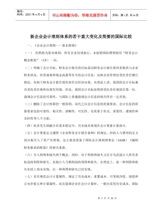 新企业会计准则体系的若干重大变化及简要的国际比较doc28