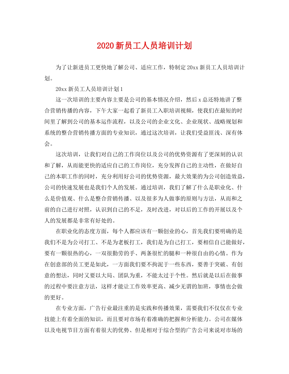 新员工人员培训计划 _第1页