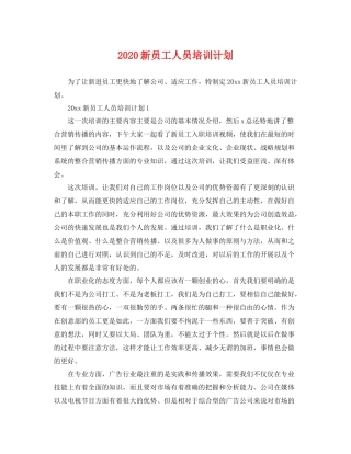 新员工人员培训计划 