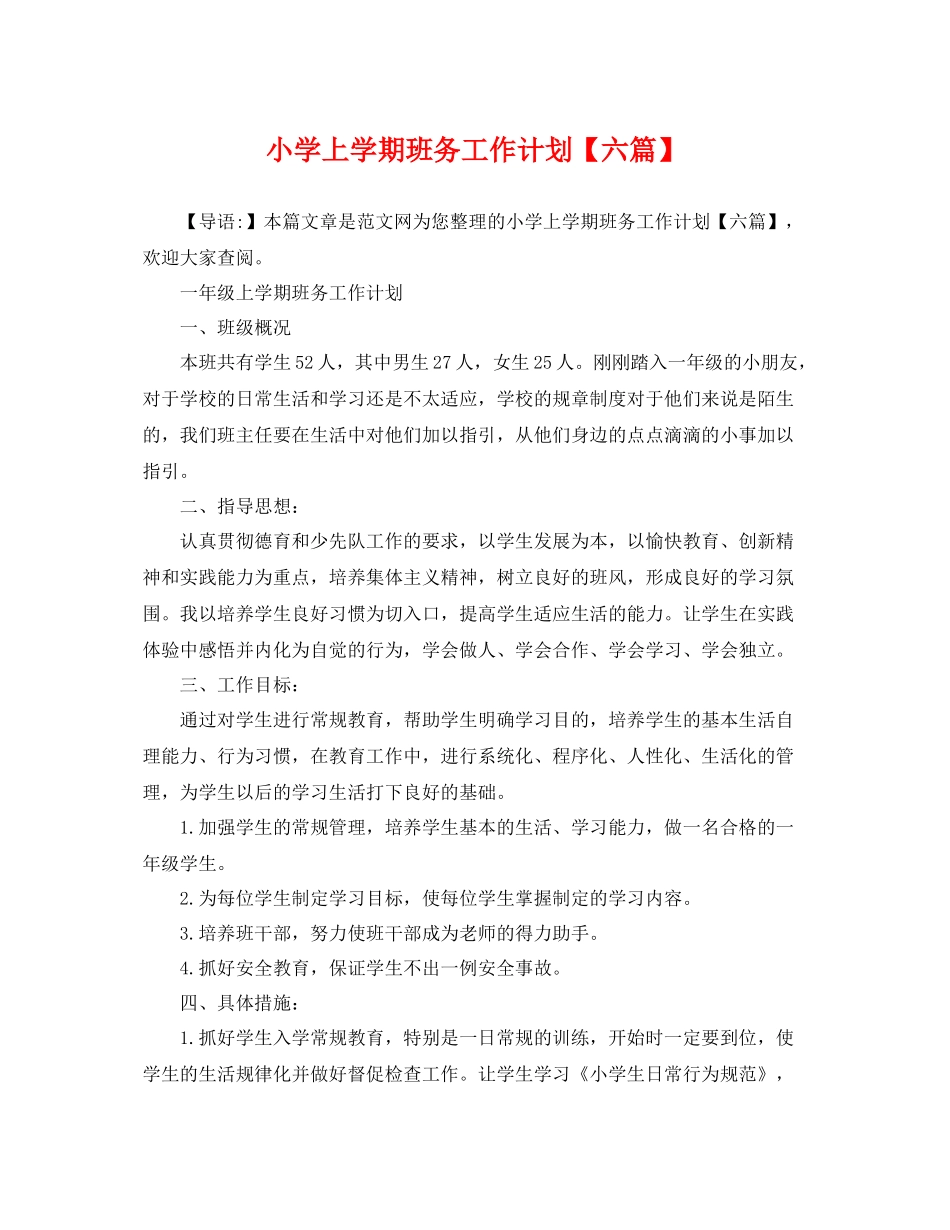 小学上学期班务工作计划【六篇】 _第1页