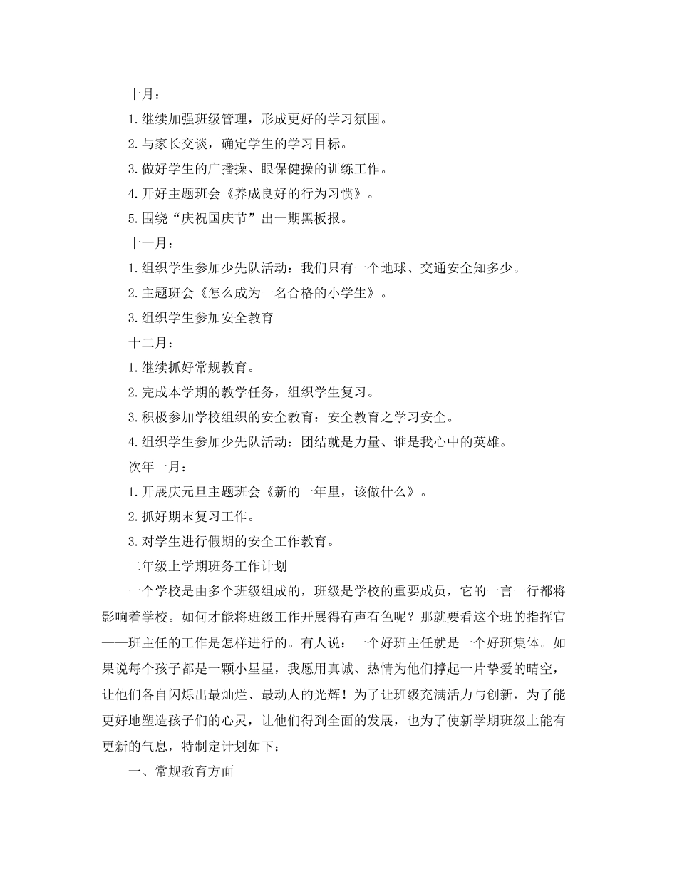 小学上学期班务工作计划【六篇】 _第3页