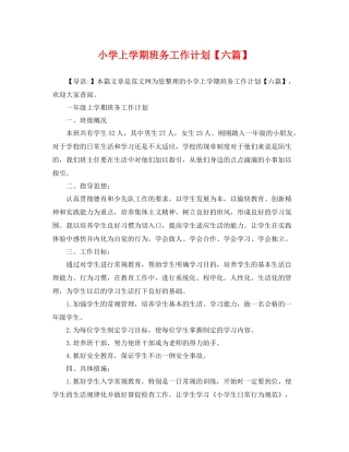 小学上学期班务工作计划【六篇】 