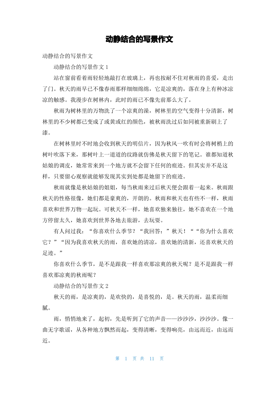 动静结合的写景作文1_第1页