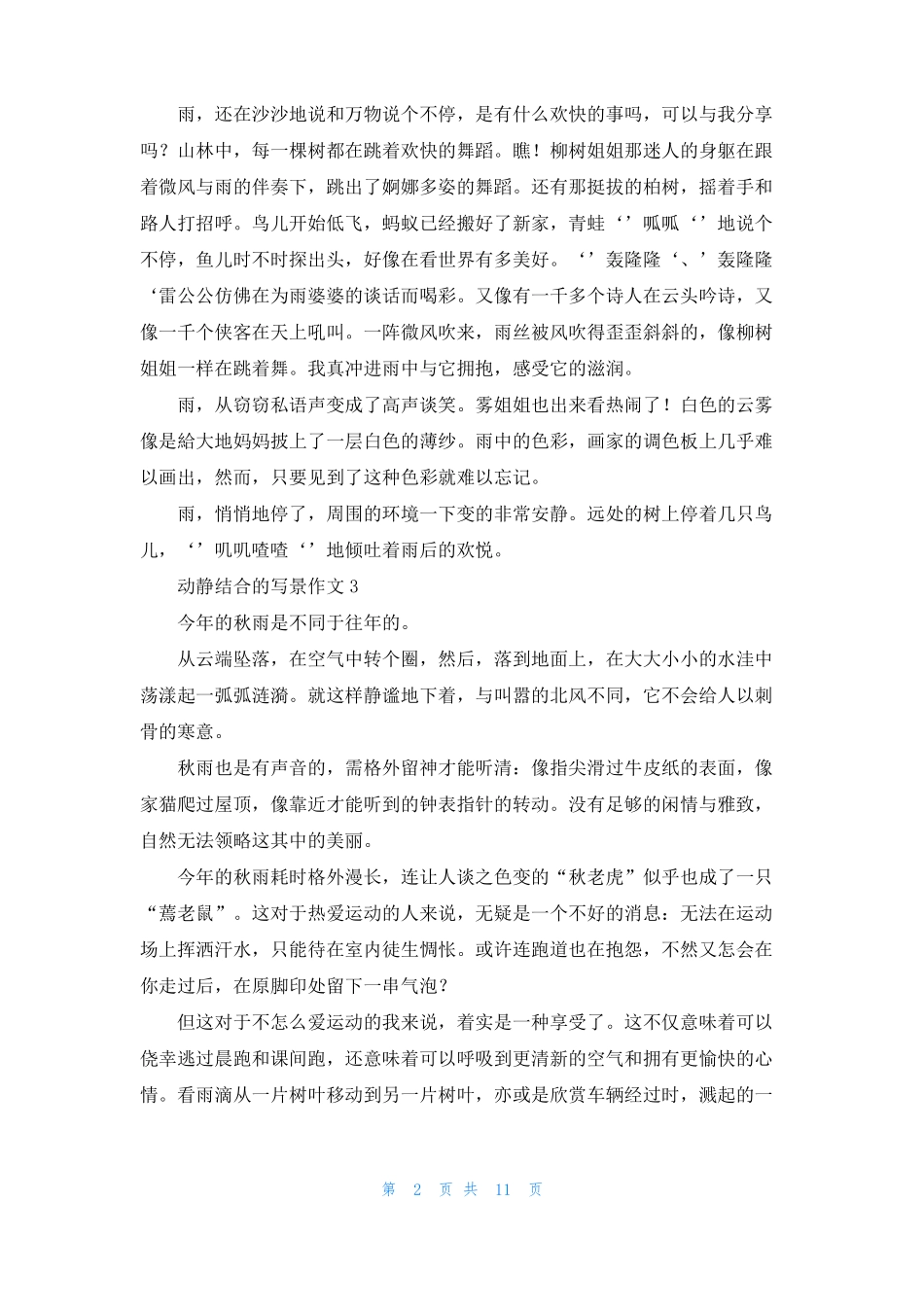 动静结合的写景作文1_第2页