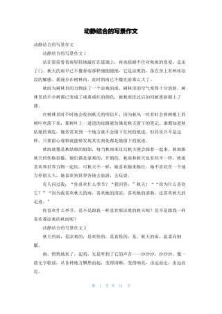 动静结合的写景作文1