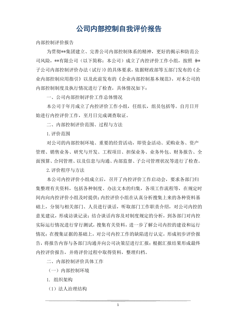 公司内部控制自我评价报告_第1页