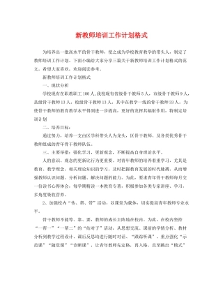 新教师培训工作计划格式 