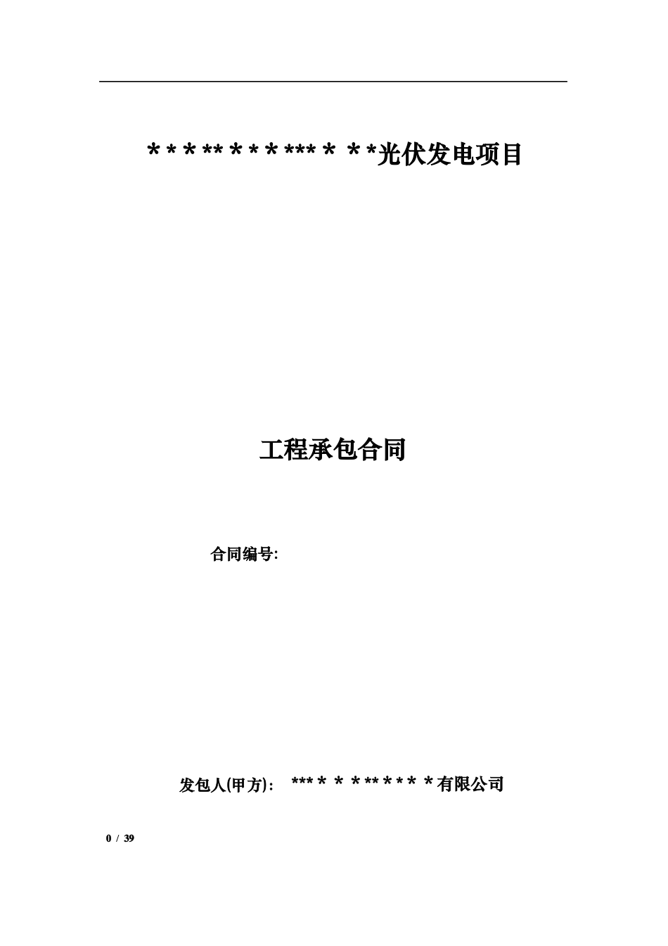 光伏发电项目工程承包合同_第1页