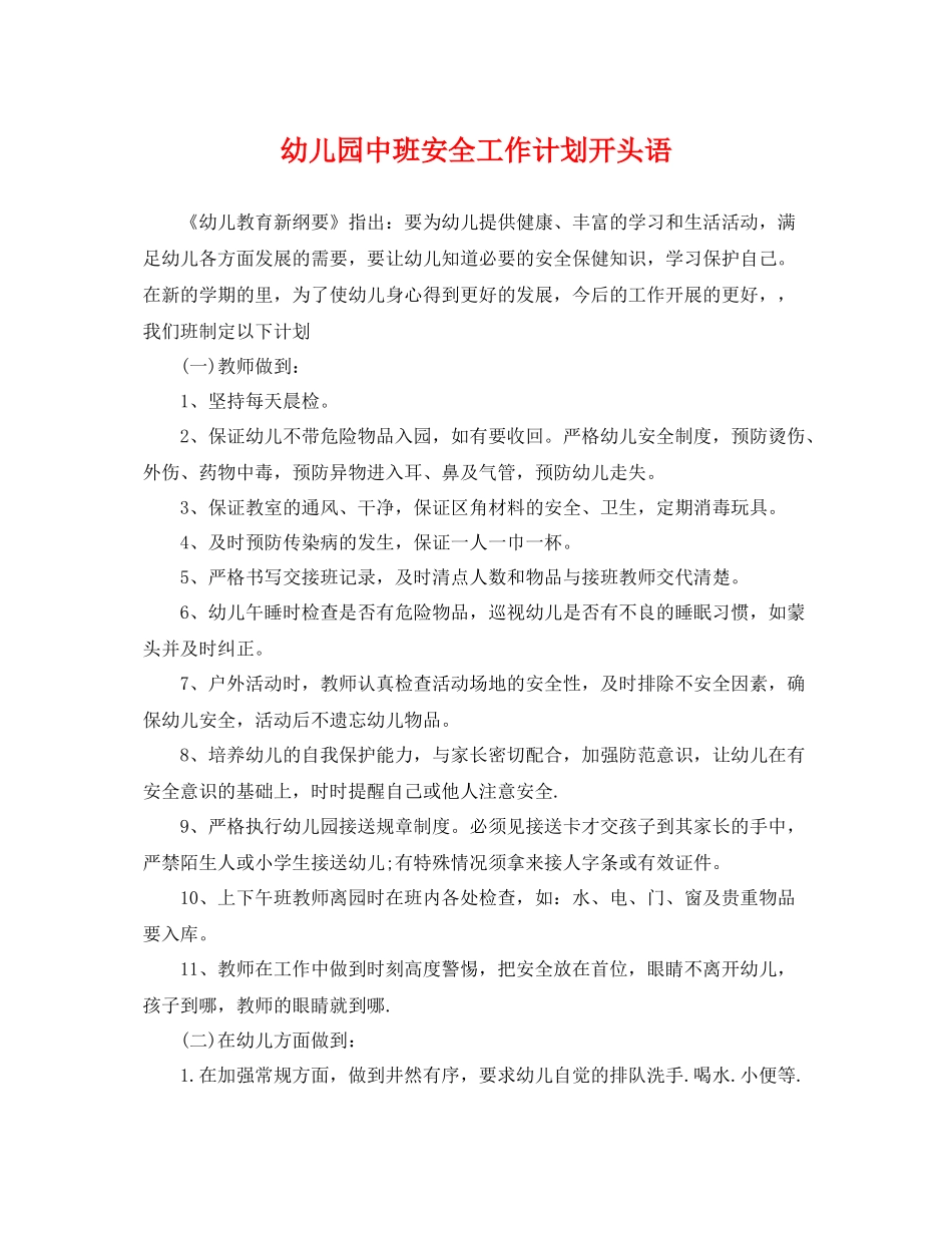 幼儿园中班安全工作计划开头语 _第1页