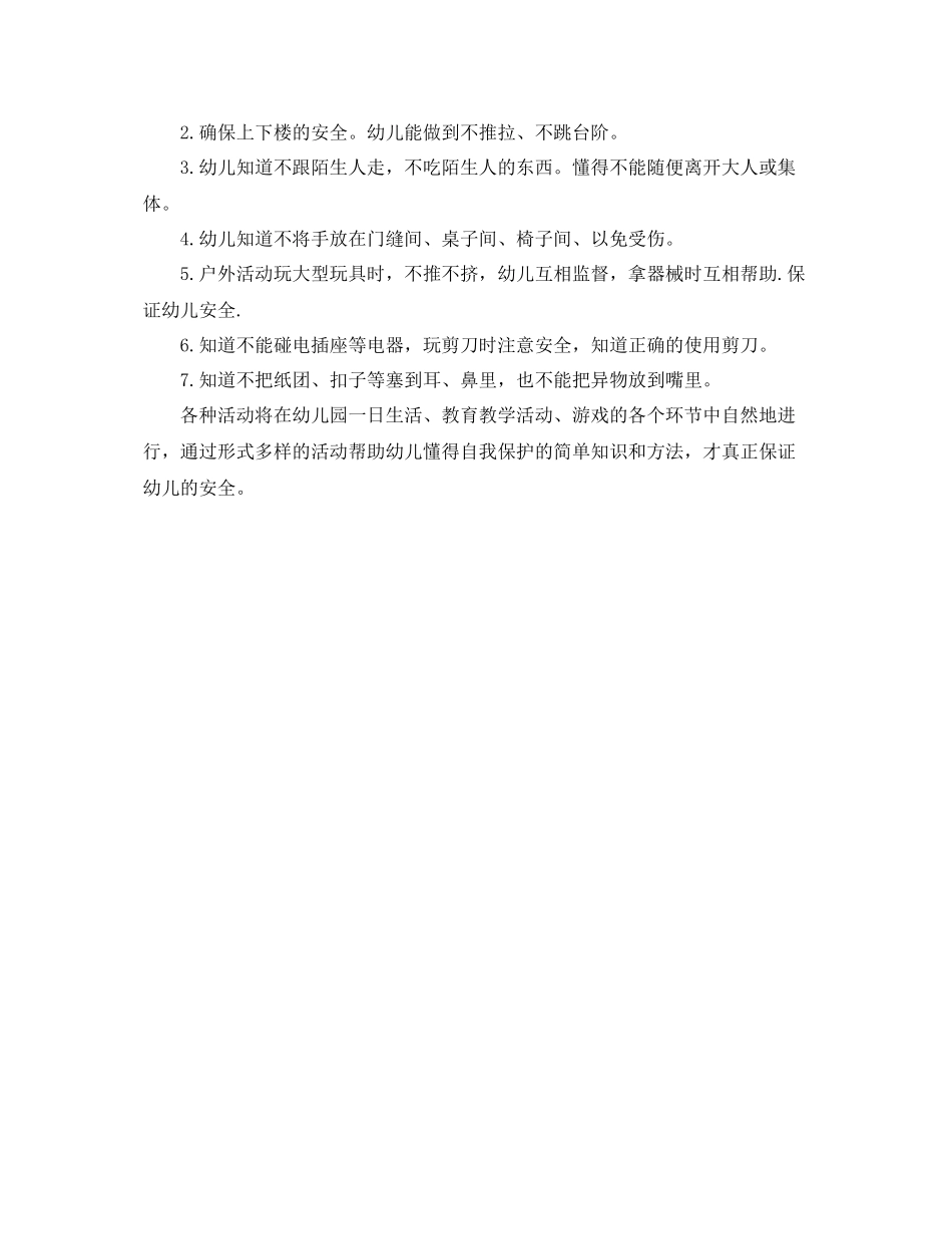 幼儿园中班安全工作计划开头语 _第2页