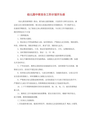 幼儿园中班安全工作计划开头语 
