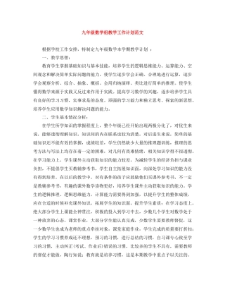 九2020年级数学组教学工作计划范文 