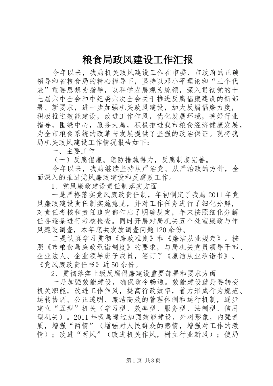 粮食局政风建设工作汇报_第1页