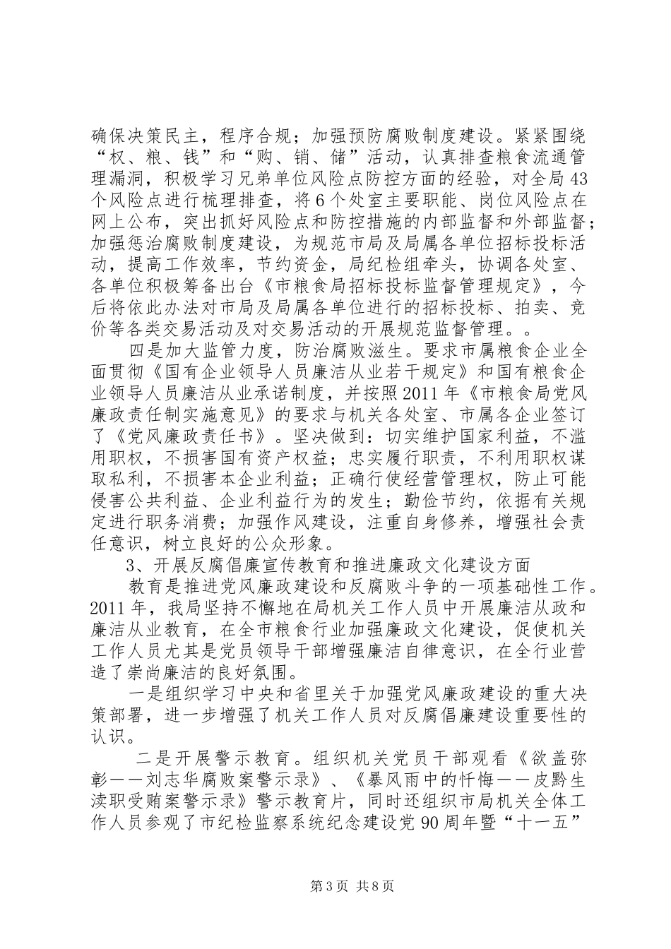 粮食局政风建设工作汇报_第3页