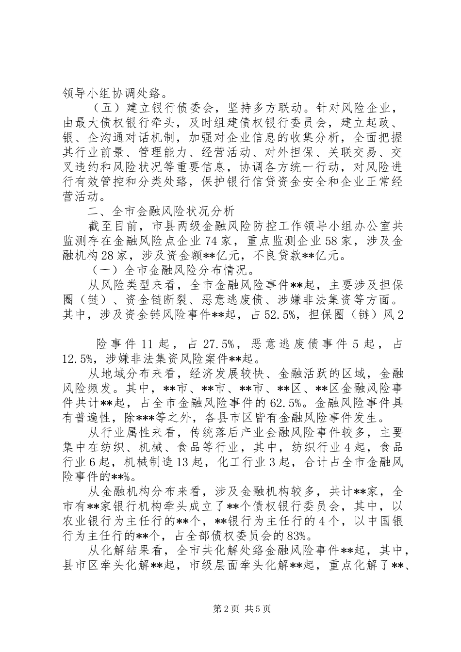 某市金融风险防控工作报告_第2页