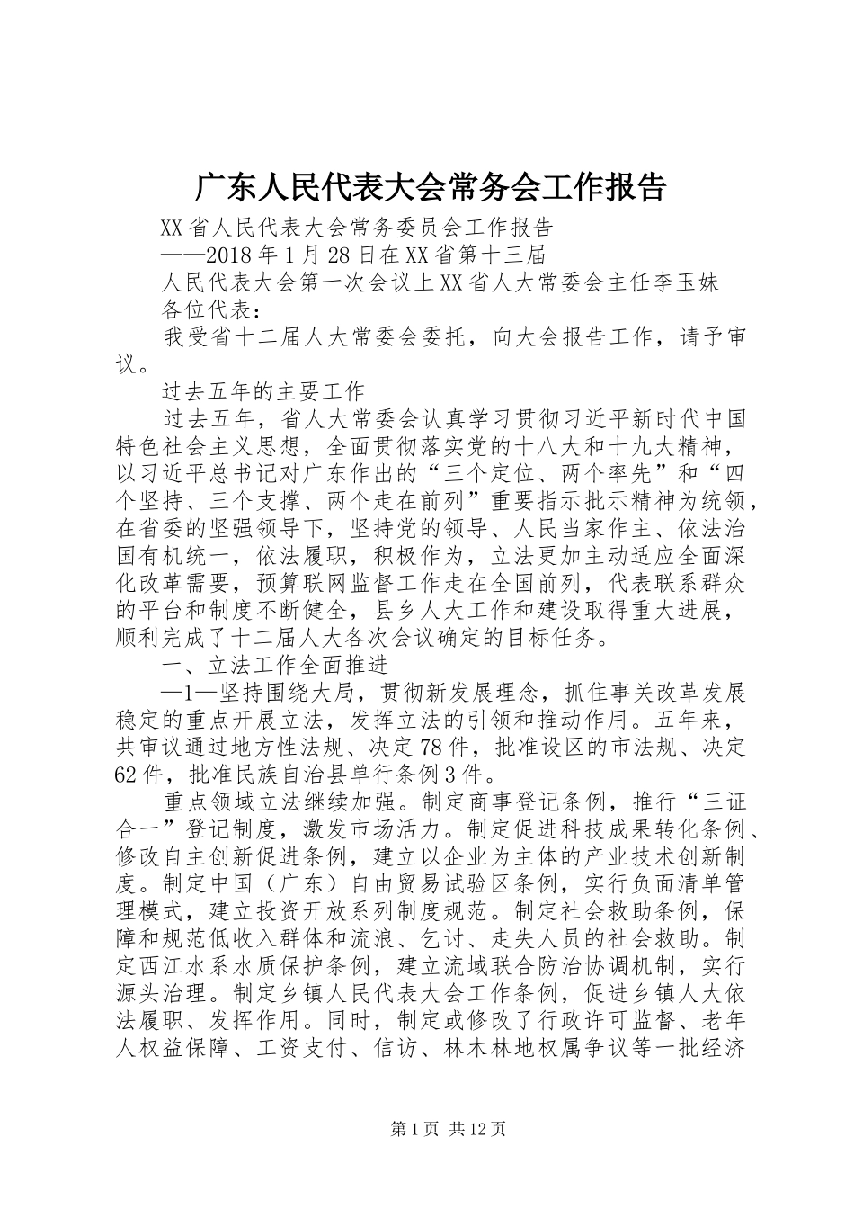 广东人民代表大会常务会工作报告_第1页