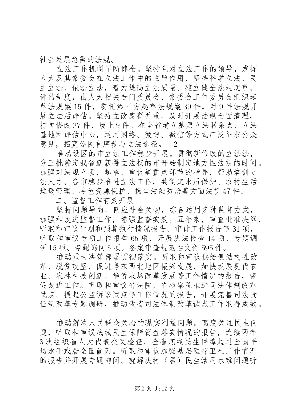广东人民代表大会常务会工作报告_第2页