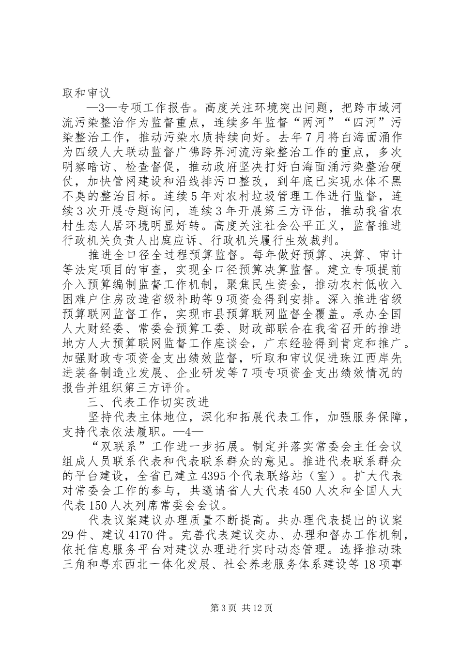 广东人民代表大会常务会工作报告_第3页