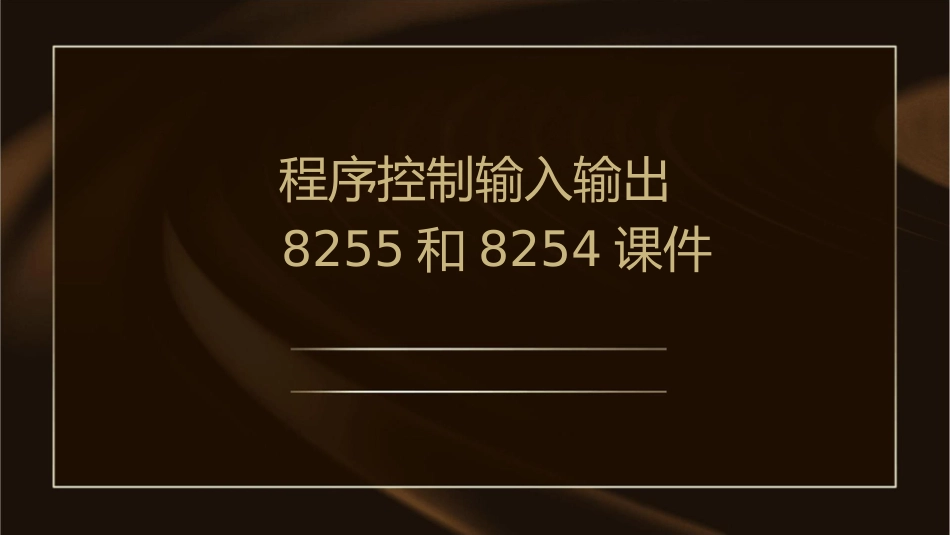 程序控制输入输出8255和8254课件_第1页