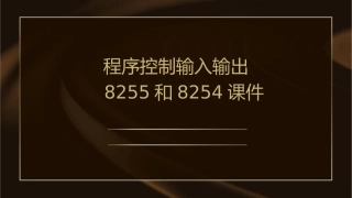程序控制输入输出8255和8254课件