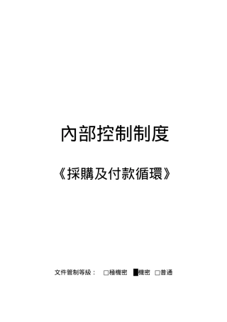采购管理及其付款循环