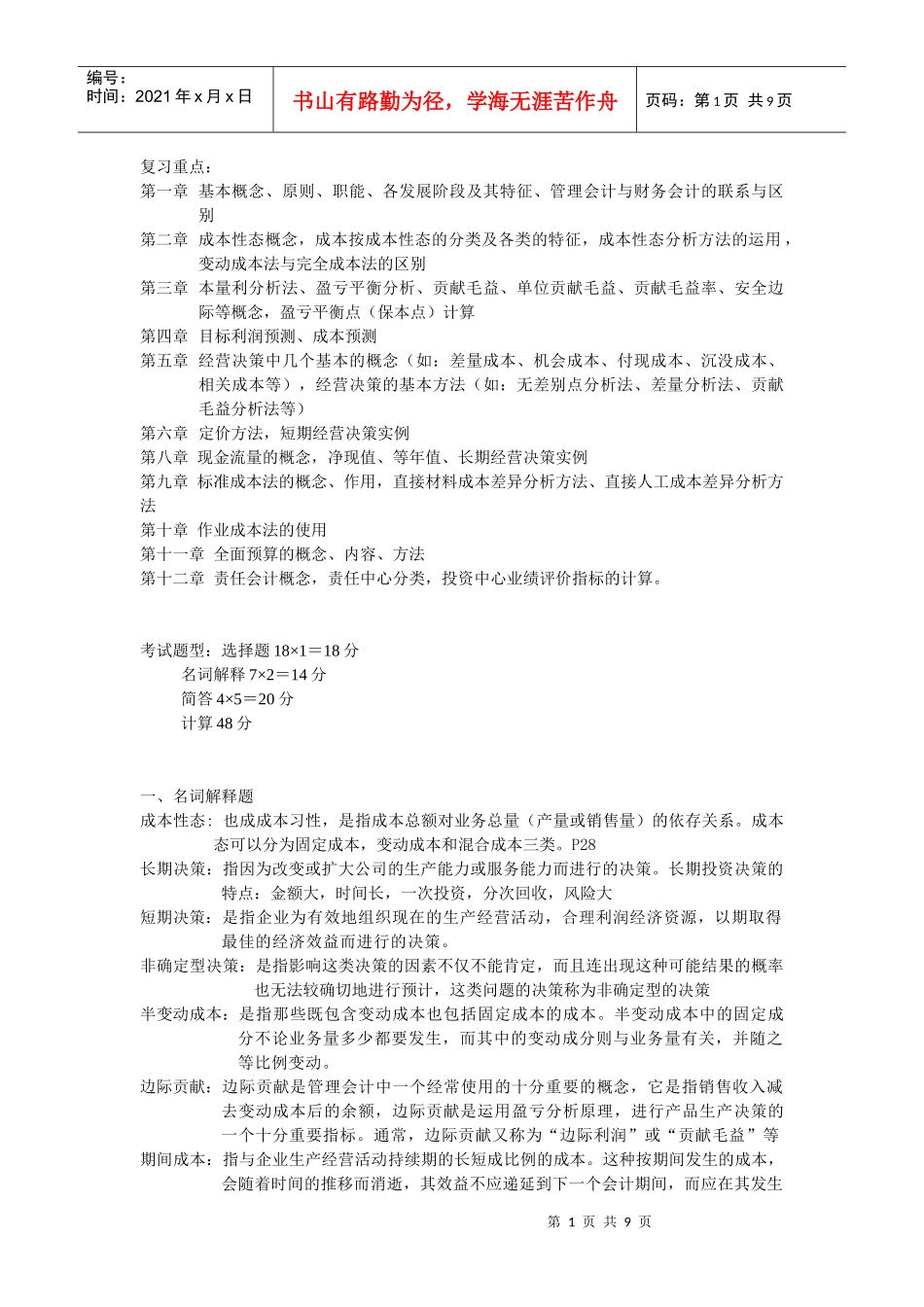 管理会计复习要点(doc 9页)_第1页