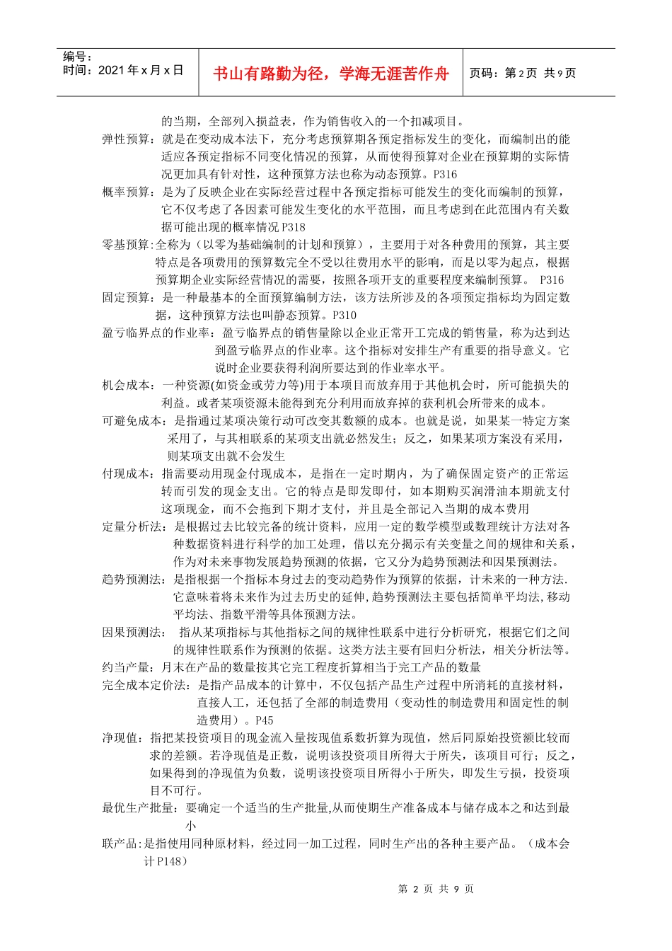 管理会计复习要点(doc 9页)_第2页