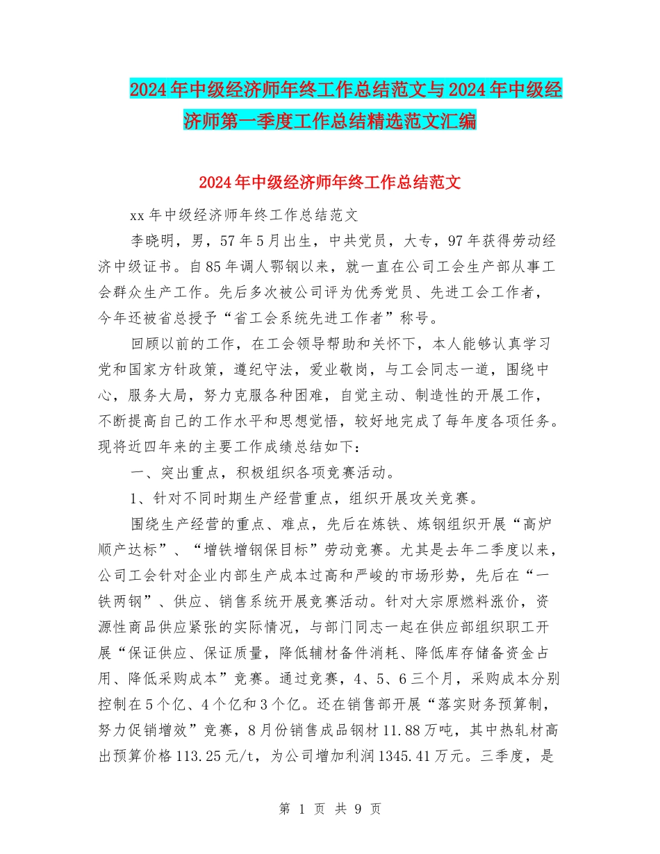 2024年中级经济师年终工作总结范文与2024年中级经济师第一季度工作总结精选范文汇编_第1页