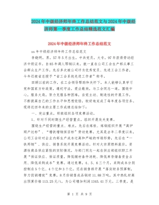 2024年中级经济师年终工作总结范文与2024年中级经济师第一季度工作总结精选范文汇编