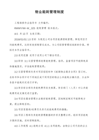 物业能耗管理制度