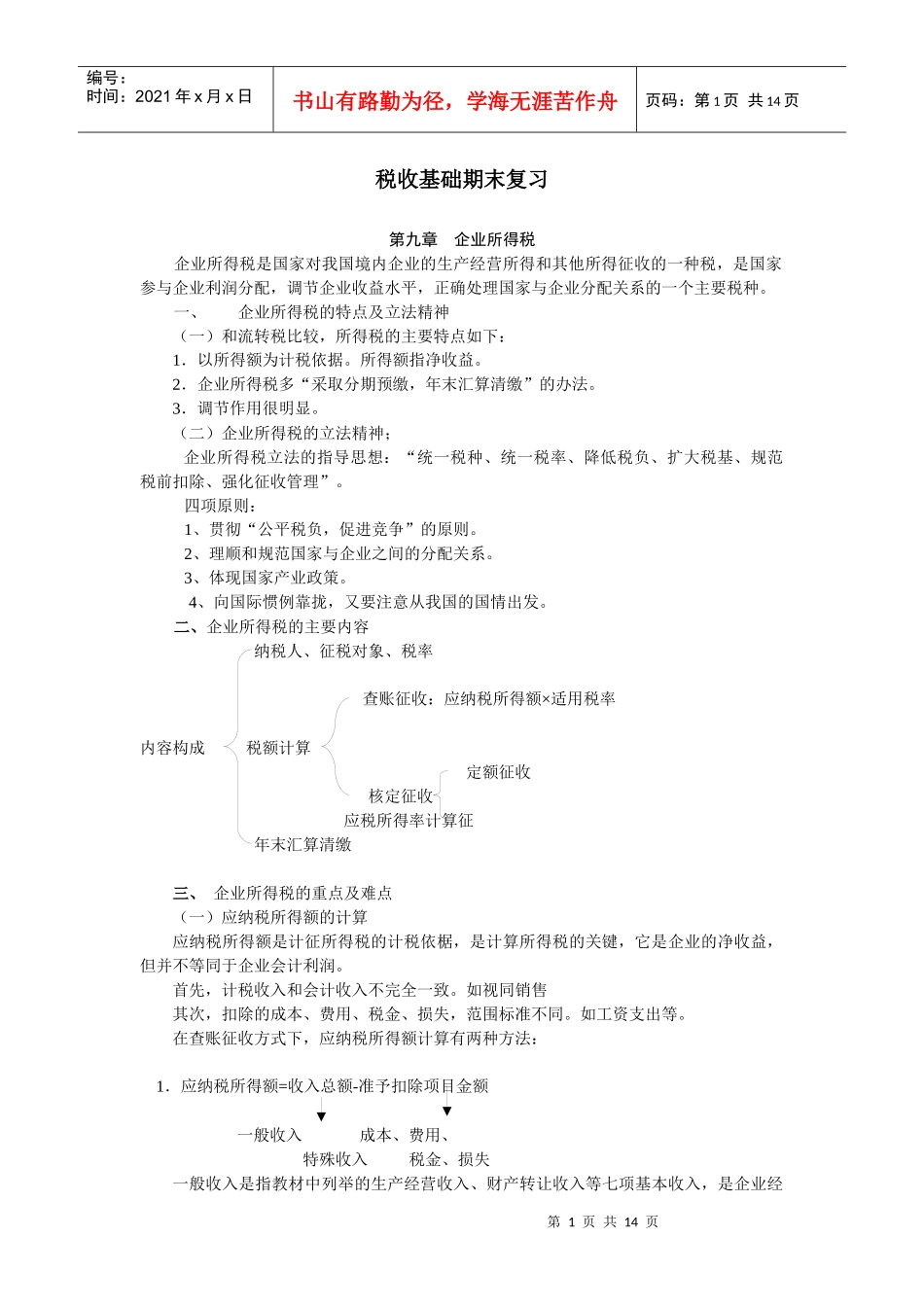 税收基础期末复习_第1页