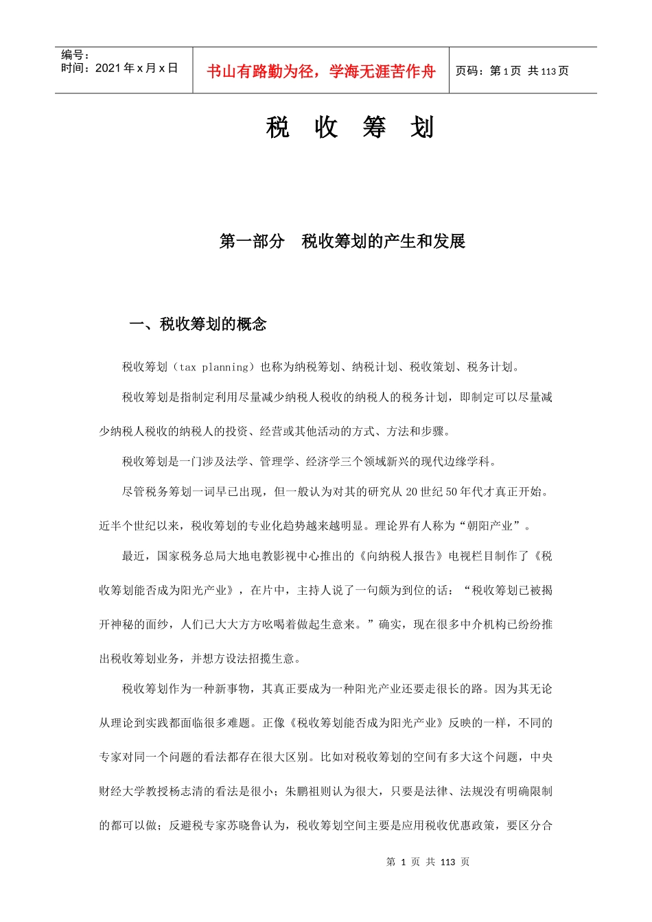 现代企业税收筹划讲义_第1页