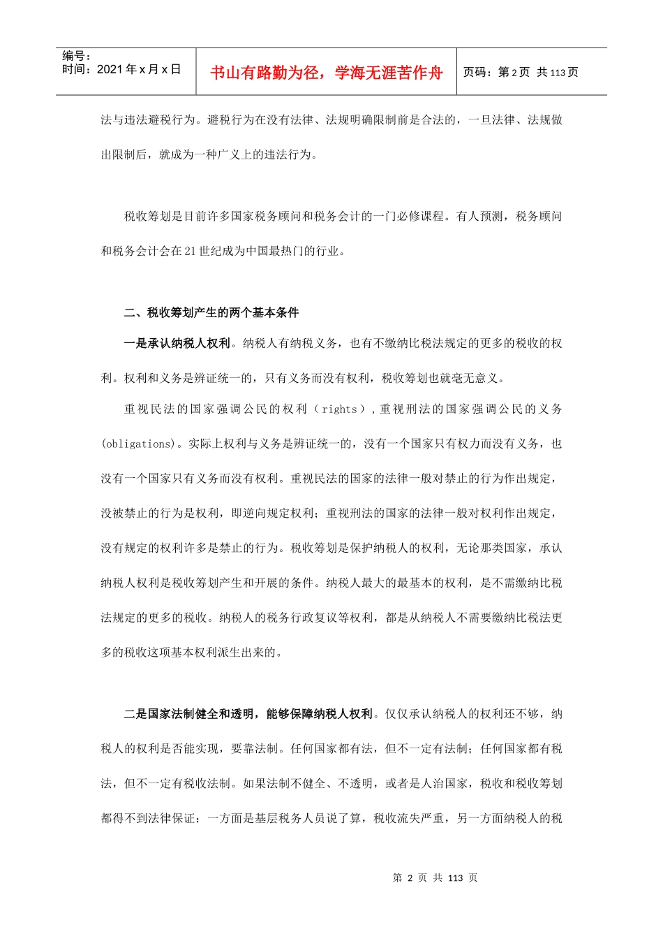 现代企业税收筹划讲义_第2页