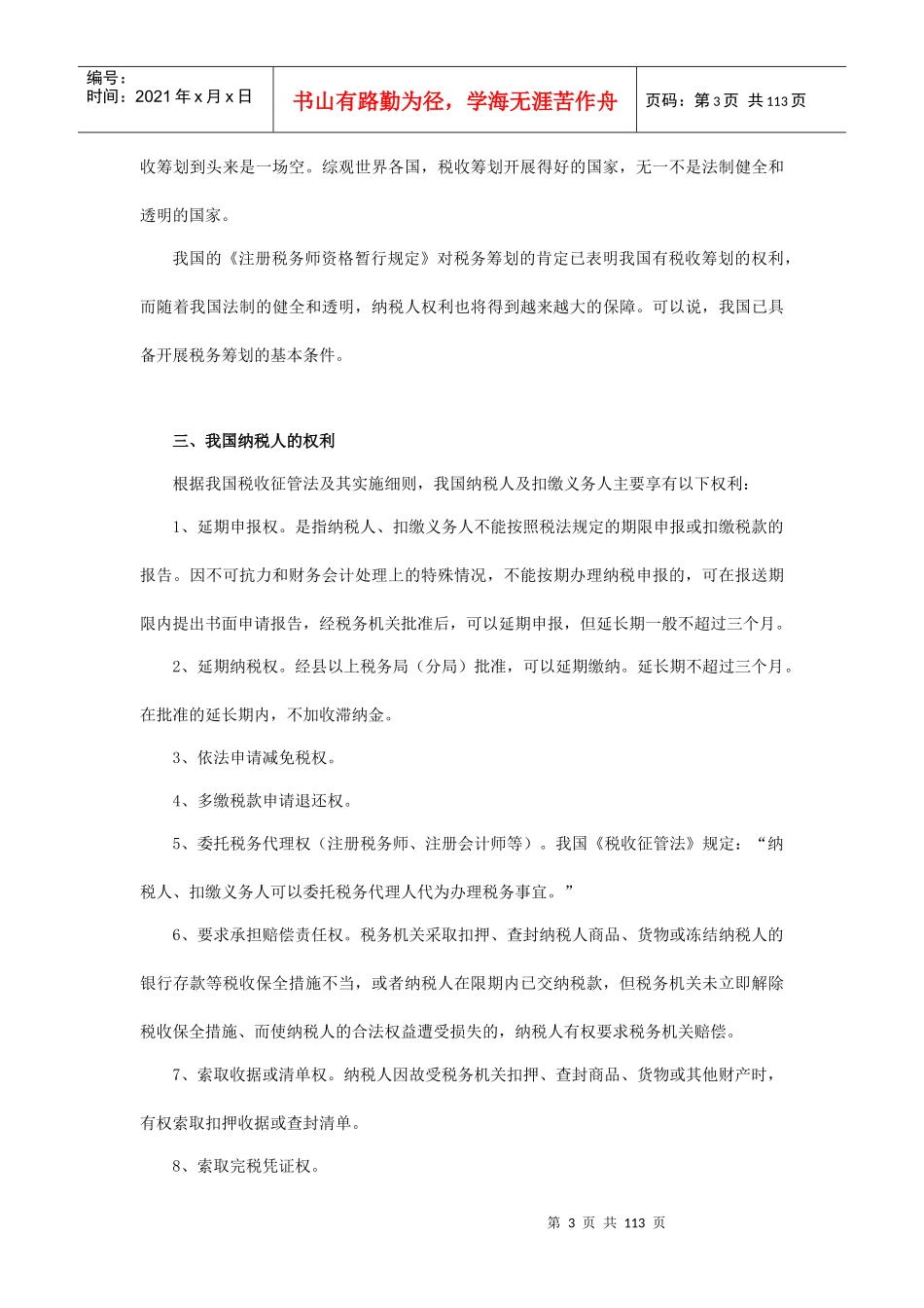 现代企业税收筹划讲义_第3页