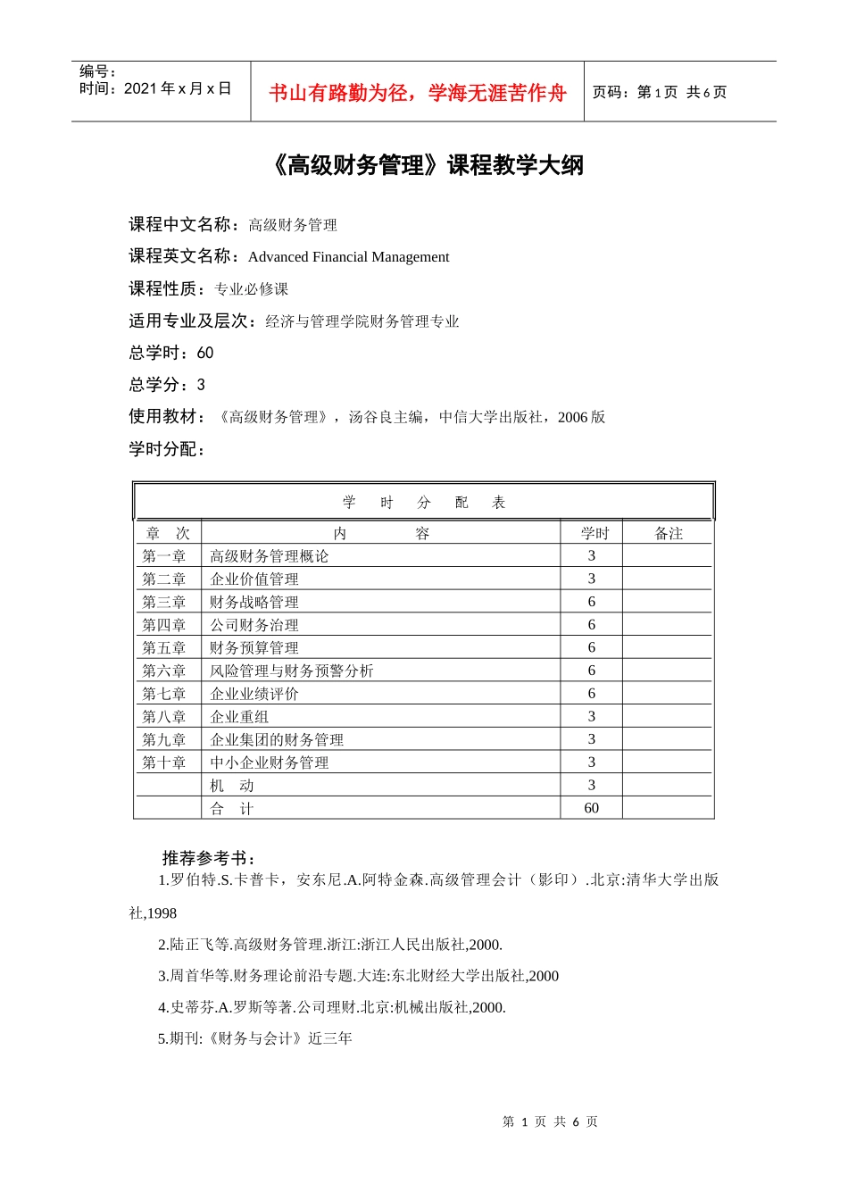 高级财务管理教学大纲_第1页