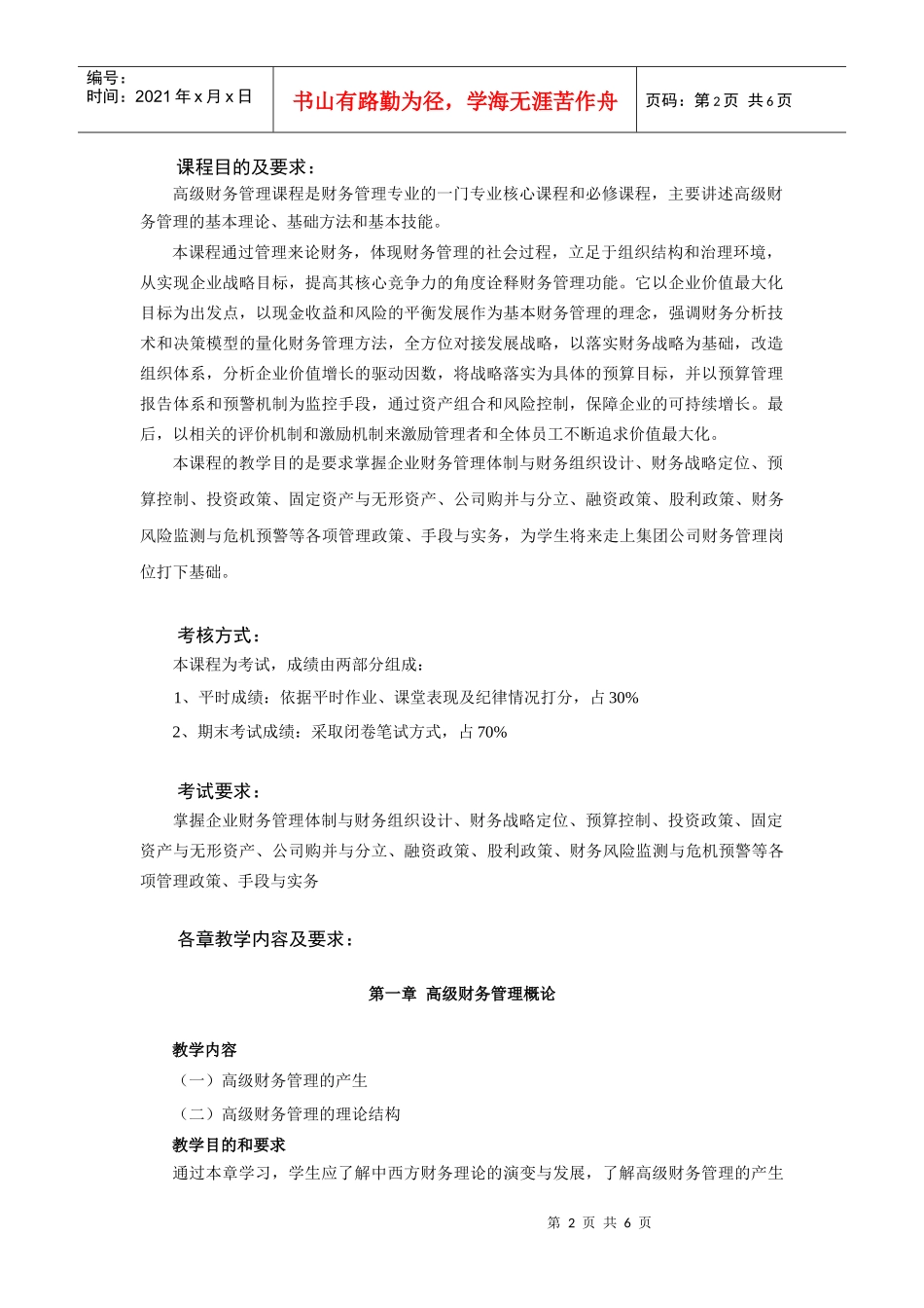 高级财务管理教学大纲_第2页