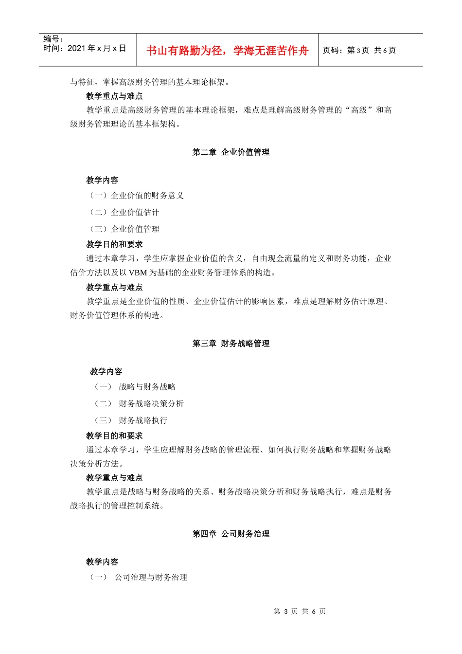 高级财务管理教学大纲_第3页
