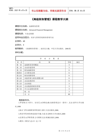 高级财务管理教学大纲